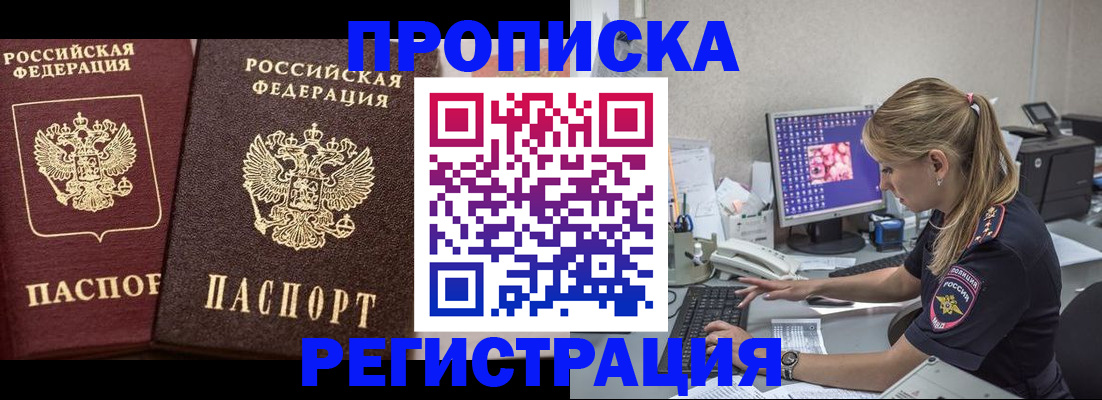 купить прописку в Биробиджане