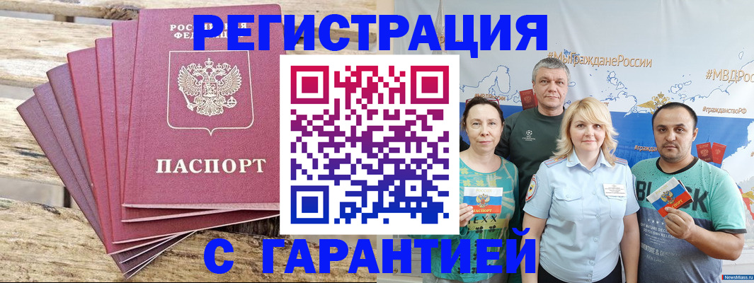 временная регистрация гарантия в Биробиджане